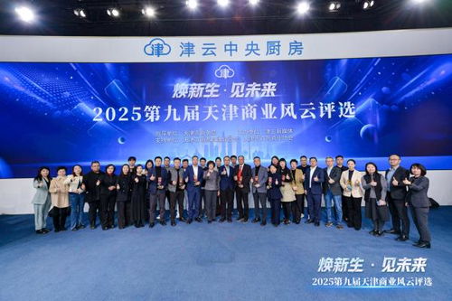 2025第九屆天津商業風云評選頒獎盛典圓滿舉行，引領經濟與商務信息服務新風向