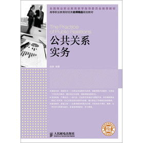 公共關(guān)系實(shí)務(wù) 打造品牌與公眾信任的橋梁