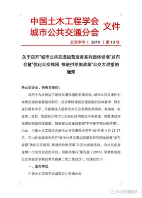 關(guān)于召開“城市公共交通運(yùn)營服務(wù)系列團(tuán)體標(biāo)準(zhǔn)”發(fā)布會(huì)暨“優(yōu)化公交線網(wǎng)推進(jìn)供給側(cè)改革”公交大講堂的通知